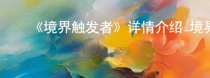 ﻿《境界触发者》详情介绍_境界触发者已完结在线观看_境界触发者迅雷下载_日漫 ﻿陈晓荃的blog